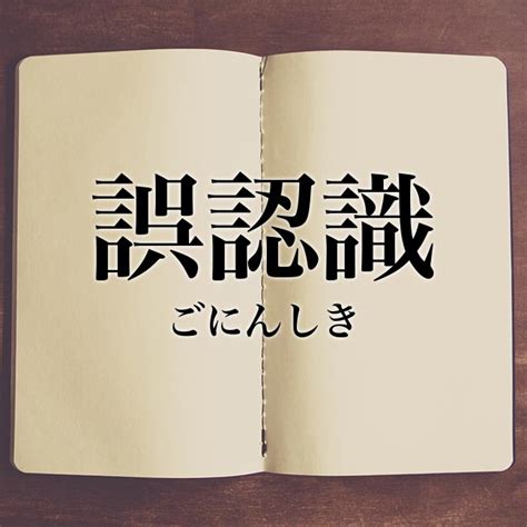 誤認識|「誤認識(ごにんしき)」の意味や使い方 わかりやすく解説。